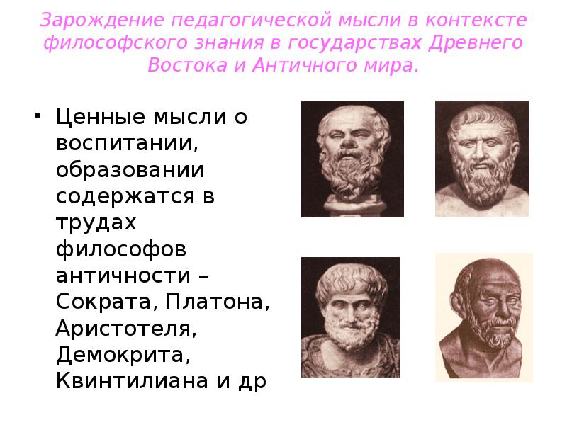 Древнейшие представители. Воспитание, образование и педагогическая мысль в древнем Риме.. Педагогическая мысль античности. Зарождение педагогической мысли. Педагогическая мысль в древнем Риме.