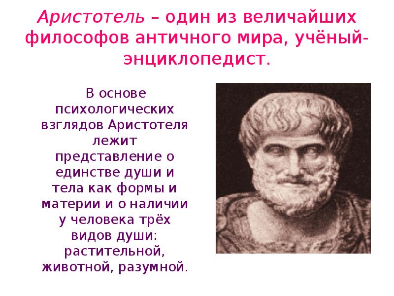 Античные представления о сущности жизни. Аристотель ученый энциклопедист. Античность представление о мире.