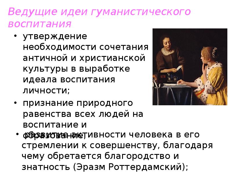 Идеалом воспитания. Гуманистические идеалы человечества. Христианский и гуманистический идеалы человека.. Христианский идеал воспитания. Ведущие педагогические идеи в истории человечества.