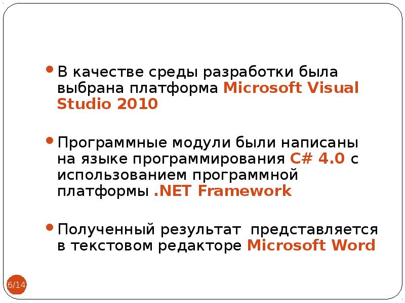 В качестве среды разработки была выбрана платформа Microsoft Visual Studio 2010 В качестве среды раз