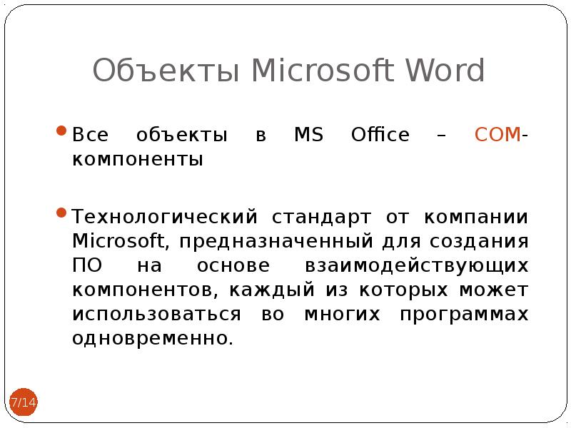 Объекты Microsoft Word Все объекты в MS Office – COM-компоненты Технологический стандарт от компании