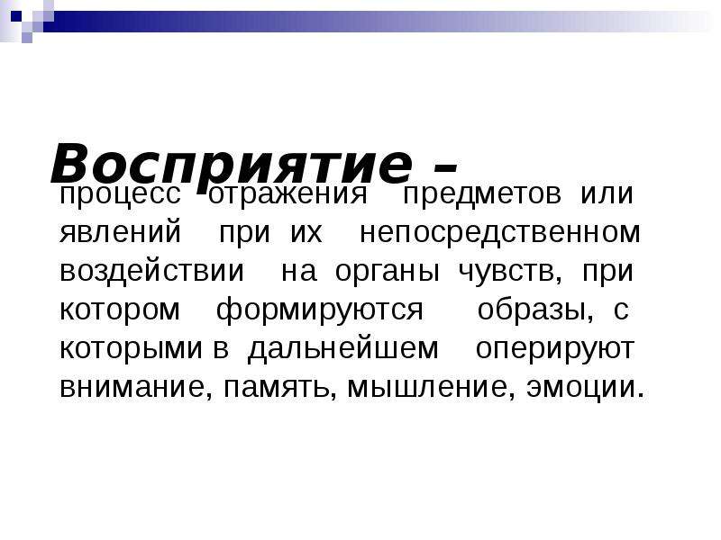 Психология восприятия. Восприятие и внимание. Восприятие и внимание в психологии. Восприятие к слайдам. Непосредственное воздействие на органов чувств.