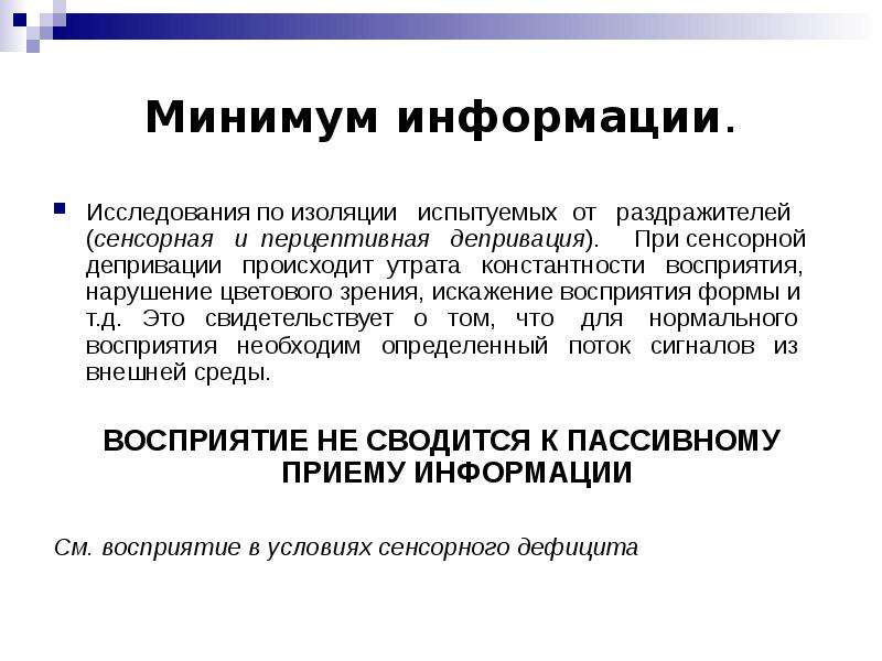 Сенсорная депривация это. Сенсорная депривация. Минимум информации. Депривация зрения это. Сенсорная депривация это в психологии.