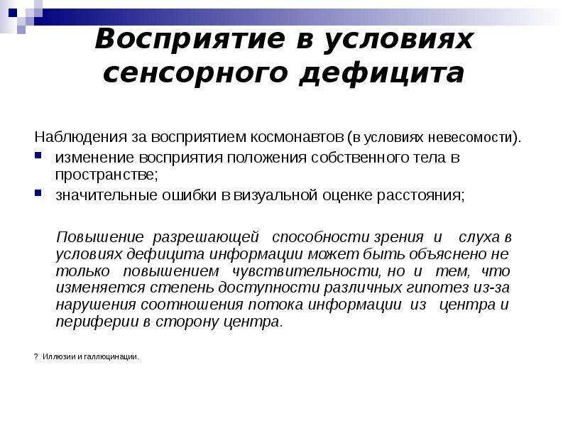 Изменение восприятия. Сенсорные способности это в психологии. Перцепция положения тела. Сенсорная недостаточность которая может привести к.