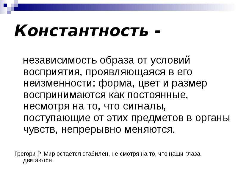 Условия понимания. Восприятие, константность восприятия это. Константность образа восприятия. Константность это в психологии. Константность восприятия это в психологии.