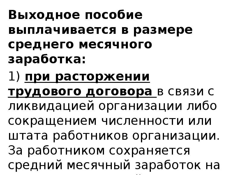 Выходное пособие в размере среднего месячного заработка. Выходные пособия в размере двух средних месячных заработка.