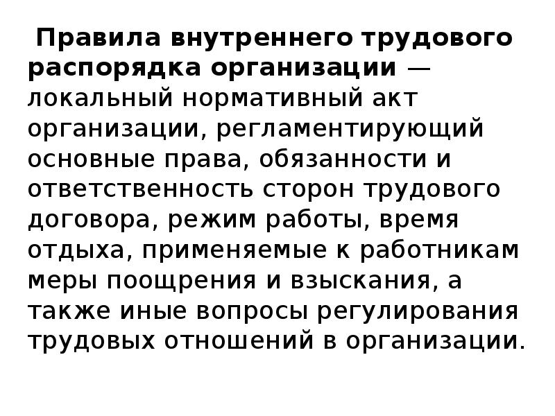 Правила внутреннего трудового распорядка прокуратуры