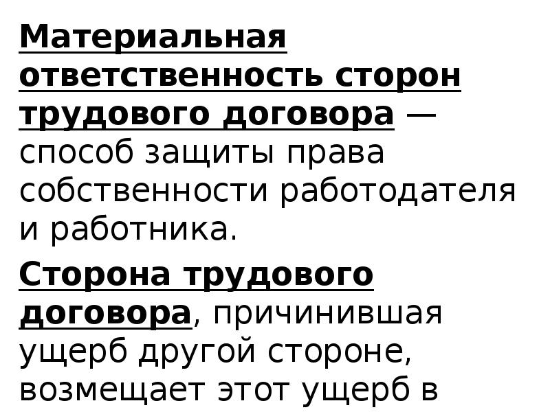 Презентация права и обязанности сторон трудового договора