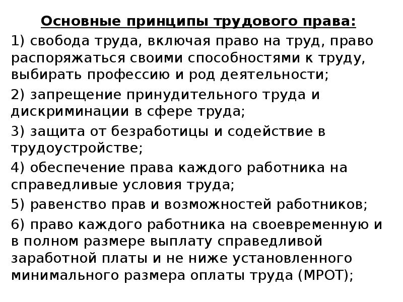 Основные принципы трудового