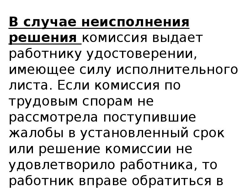 В случае неисполнения. В случае неисполнения решения комиссии по трудовым. В случае неисполнения решения КТС:. Если комиссией установлено. Последствия за неисполнение решения КТС.