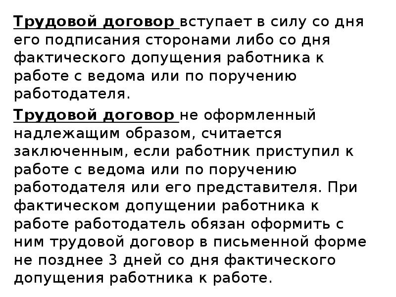 Фактический день. Трудовой договор вступает в Силк содня его подписани. Вступление трудового договора в силу. Фактическое допущение работника к работе.