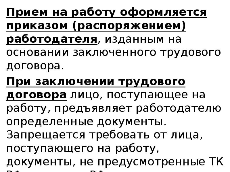 Что является основанием приема на работу