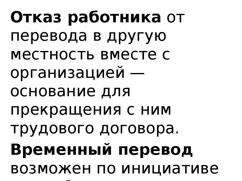 Сотрудник отказывается от перевода. Отказ работника от перевода. Отказ работника от перевода на другую работу. Отказ от перевода в другую местность. Отказ работника в переводе.