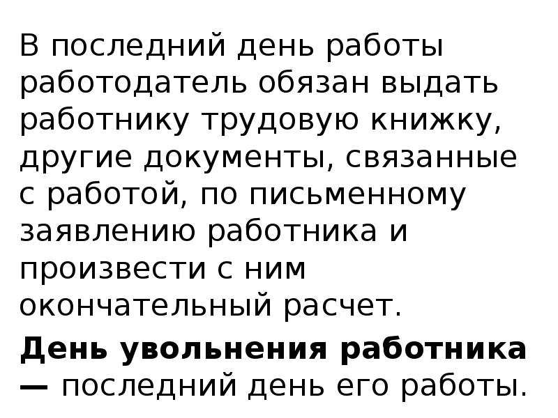 В последний день работы работодатель обязан