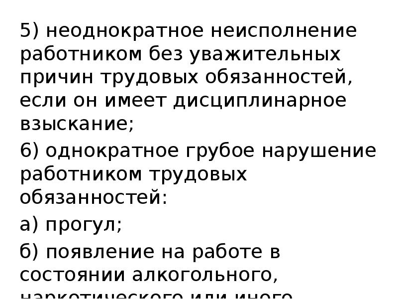 Неоднократное нарушение. Неоднократным неисполнением работником своих трудовых обязанностей?. За неоднократное неисполнение работником без уважительных. Неоднократное грубое нарушение работником трудовых. Неоднократные нарушения работниками трудовых обязанностей это.