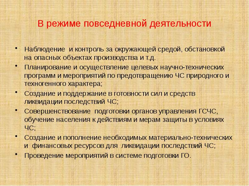 Режим повседневной деятельности. Режим повседневной деятельности мероприятия. Режим повседневной деятельности ОБЖ. В режиме повседневной деятельности осуществляется.