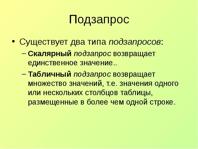 Единственный значение. Подзапрос. Скалярный подзапрос. Типы подзапросов. Подзапрос возвращающий множество значений это.