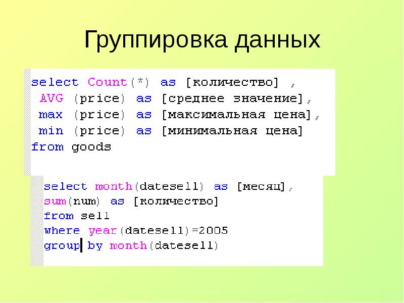 Группировка данных шаг группировки. Группировка данных SQL. Группировка в SQL запросе. Запрос с группировкой. MYSQL группировка.