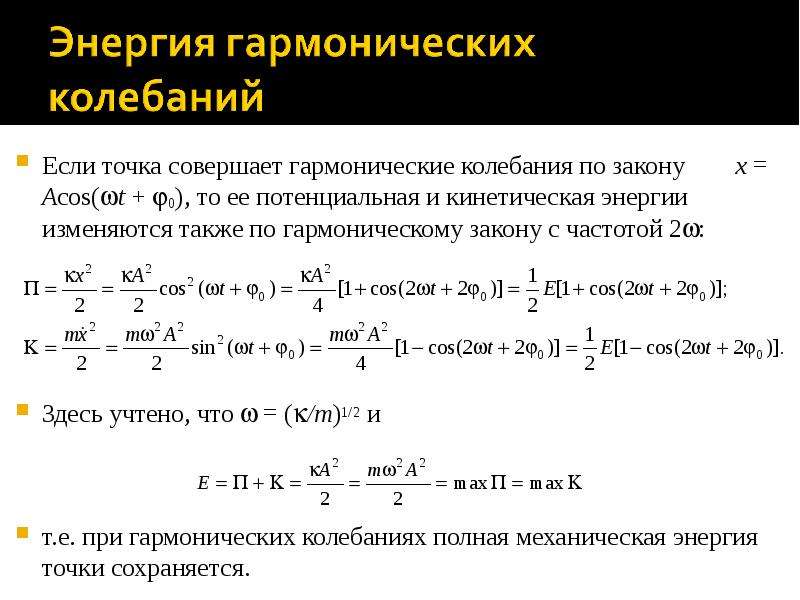 Полная энергия гармонических колебаний. Потенциальная энергия гармонических колебаний. Смещение гармонических колебаний.