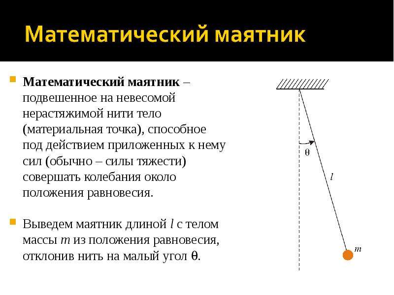 Маятник совершает свободное колебание. Положение равновесия математического маятника. Положение равновесия нитяного маятника. Механические колебания маятника. Положение равновесия мат маятника.
