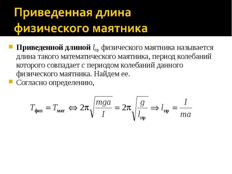 Длина периода колебания. Физическая формула периода колебаний. Физический маятник приведенная длина физического маятника. Период физического маятника формула. Период колебаний и приведенная длина физического маятника.