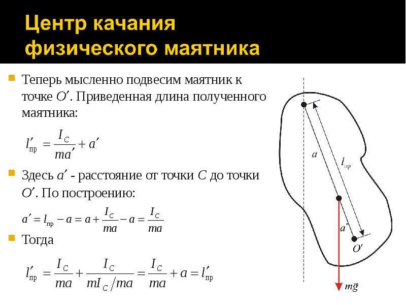 Длина 1 маятника. Период колебаний физического маятника формула. Центр качания физического маятника. Период малых колебаний физического маятника формула. Гармонические колебания физического маятника.