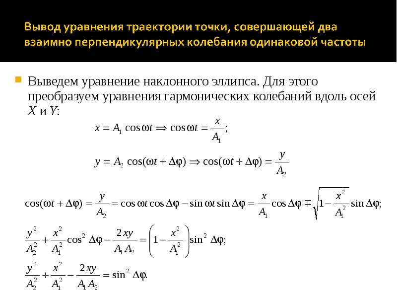 Вывод частоты колебаний. Уравнение траектории. Вывод уравнения траектории. Уравнение траектории точки. Вывод уравнения гармонических колебаний.