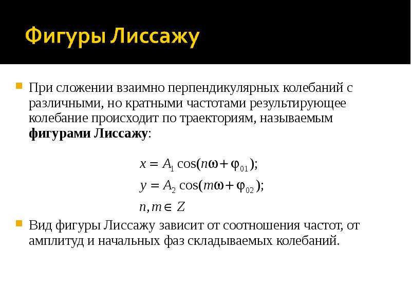 Перпендикулярные колебания. Сложение колебаний фигуры Лиссажу. Сложение взаимно перпендикулярных колебаний фигуры Лиссажу. Сложение взаимоперпендикулярных колебаний фигуры Лиссажу. Сложение гармонических колебаний фигуры Лиссажу.