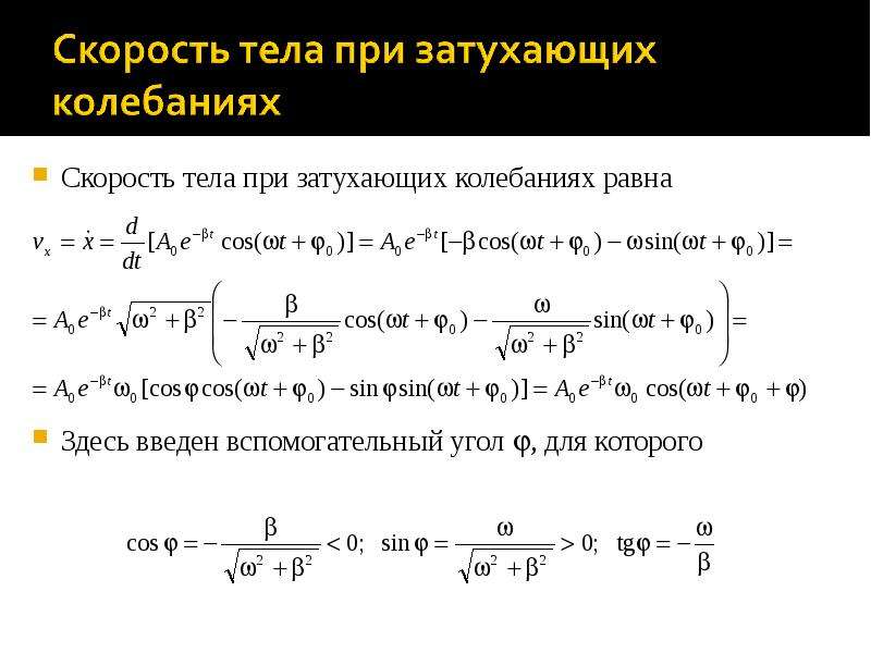 Скорость механического колебания