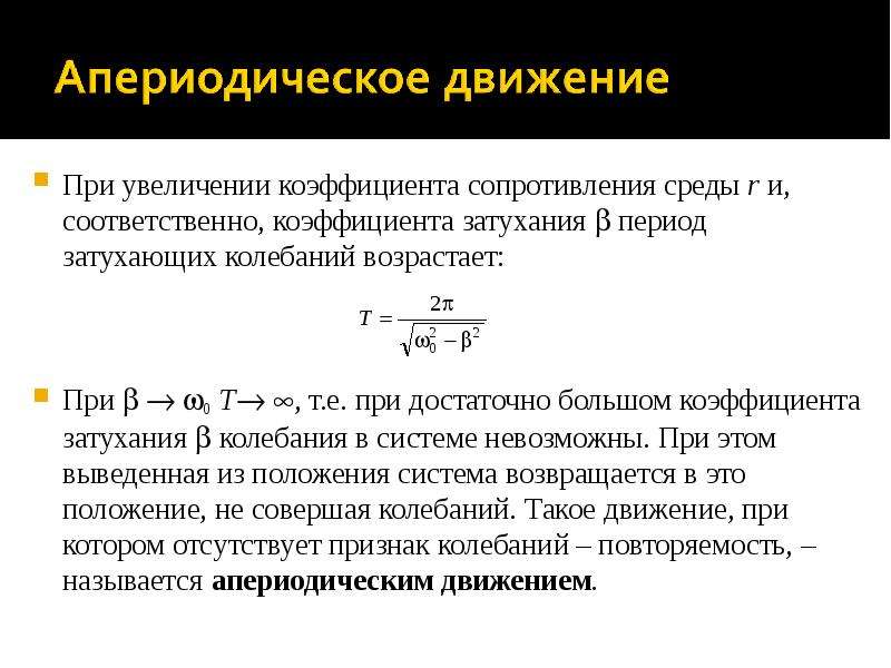 Коэффициент сопротивления движению. Расчетные формулы для определения коэффициента сопротивления среды.. Коэффициент сопротивления среды формула. Размерность коэффициента сопротивления среды. Коэффициент сопротивления среды при затухающих колебаниях.