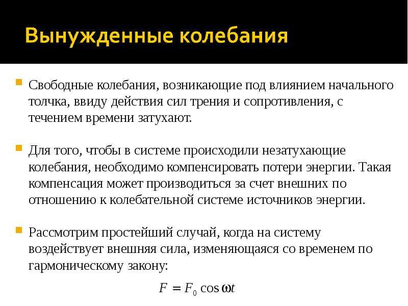 Свободные колебания возникают. Свободные и вынужденные колебания. Свободное и вынужденное колебание. Незатухающие вынужденные колебания происходят. Свободные колебания в отсутствие трения.