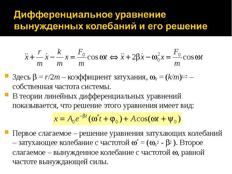 Уравнение колебаний имеет вид. Решение дифференциального уравнения вынужденных колебаний. Дифференциальное уравнение вынужденных механических колебаний. Дифференциальное уравнение вынужденных колебаний и его решение. Дифференциальное уравнение вынужденных колебаний и решите его.