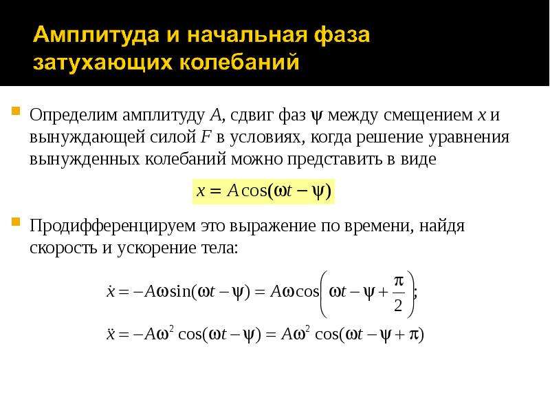 Амплитуда и фаза колебаний. Как найти начальную фазу колебаний. Как найти сдвиг фаз колебаний. Амплитуда колебаний фаза колебаний. Как определить начальную фазу колебаний.