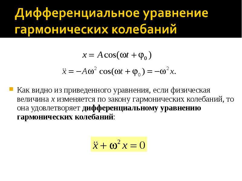 Механические гармонические колебания. Вывод формулы гармонических колебаний в дифференциальной. Решение уравнения гармонических колебаний.