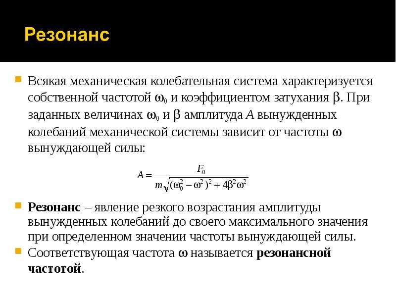 Вынуждающая частота. Что такое резонанс в механической колебательной системе. Механический резонанс. Собственная частота колебаний механической системы зависит. Частота механического резонанса.