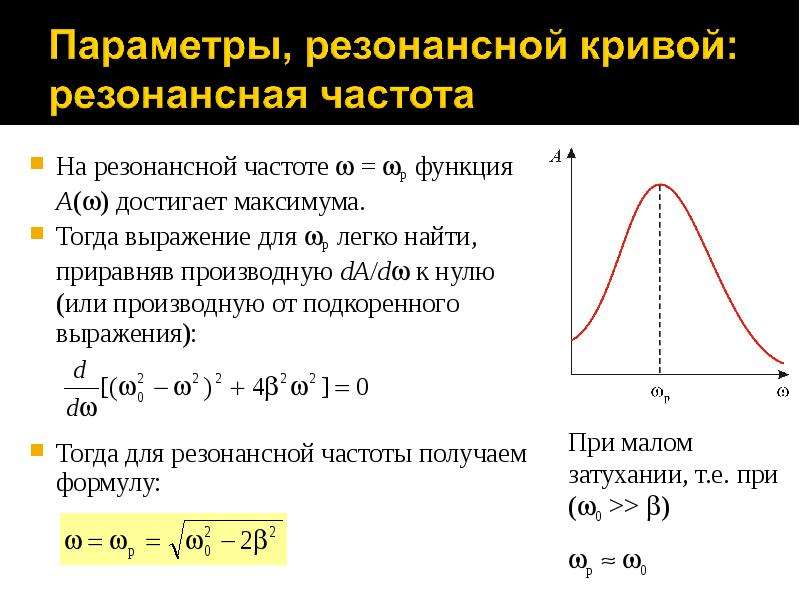 Частота резонанса. Резонансная частота формула. Выражение для резонансной частоты. Резонансная частота колебаний определяется по формуле. Формула нахождения резонансной частоты.