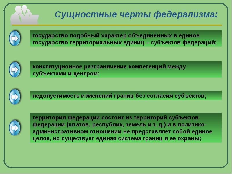 Черты федерализма. Черты федеративного государства. Тенденции федерализма. Сущностные признаки федерализма.