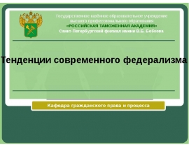 Тенденции современного федерализма