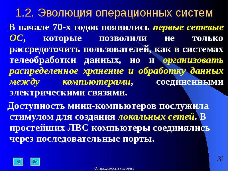 Развитие ос. Эволюция операционных систем. 2. Эволюция ОС. Появление сетевых операционных систем.. Первые сетевые операционные системы.