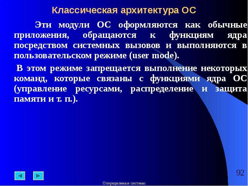 Осу модуль. Классическая архитектура ОС. Машинно-зависимые модули ОС. Машинно-зависимые компоненты ОС. Машинно независимые компоненты ОС.