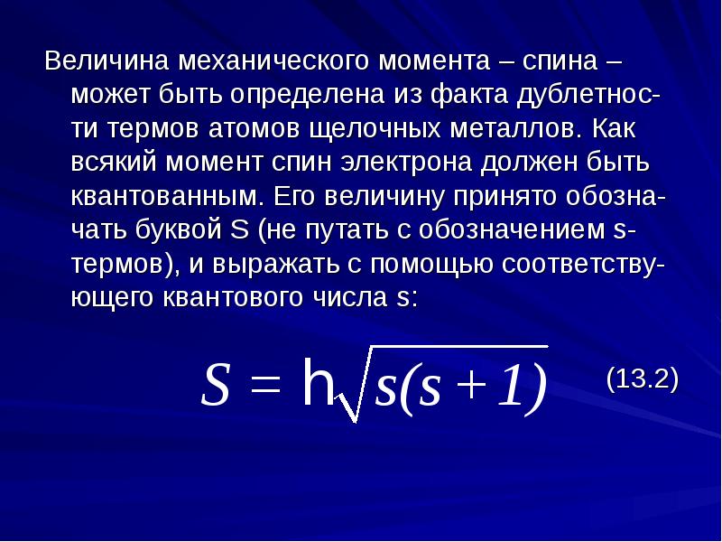 Электрон момент. Спин и магнитный момент электрона. Полный механический момент атома формула. Квантовое число полного механического момента. Терм атома.