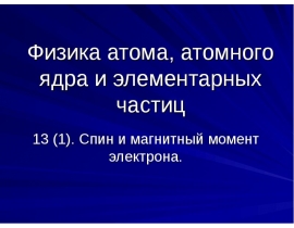 Спин и магнитный момент электрона.