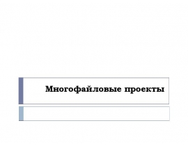 Модульное программирование и препроцессор