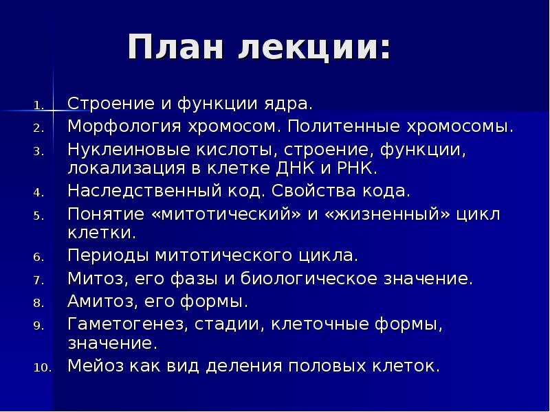 Реферат: Амитоз, его особенности. Эндомитоз. Политения