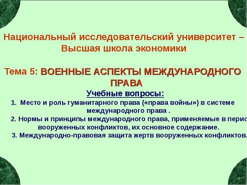 Презентация на тему военные аспекты международного права