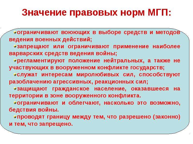 Смысл правовой нормы. Значение правовых норм. Значимость правовых норм. Важность правовых норм. Военные аспекты международного гуманитарного права.