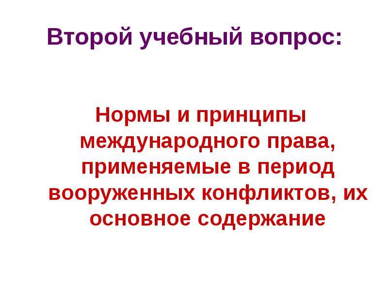 Военные аспекты международного права обж 11 класс презентация