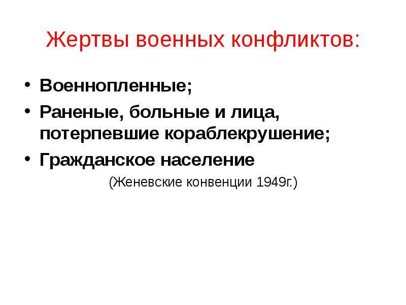 Военные аспекты международного права презентация