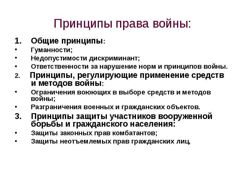 Военные аспекты международного права презентация