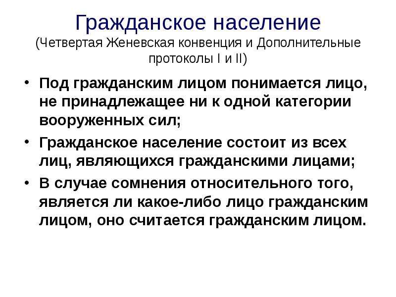 Гражданское лицо. Гражданское население. Гражданское население кратко. 4 Женевские конвенции 2 протокола. Гражданское лицо это.